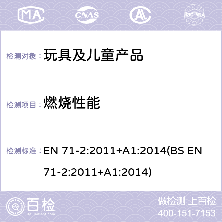 燃燒性能 玩具安全 第2部份:易燃性能 EN 71-2:2011+A1:2014(BS EN 71-2:2011+A1:2014)
