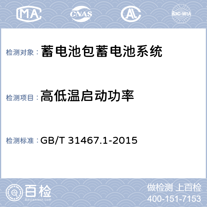 高低温启动功率 电动汽车用锂离子动力蓄电池包和系统 第一部分：高功率应用测试规程 GB/T 31467.1-2015 7.5