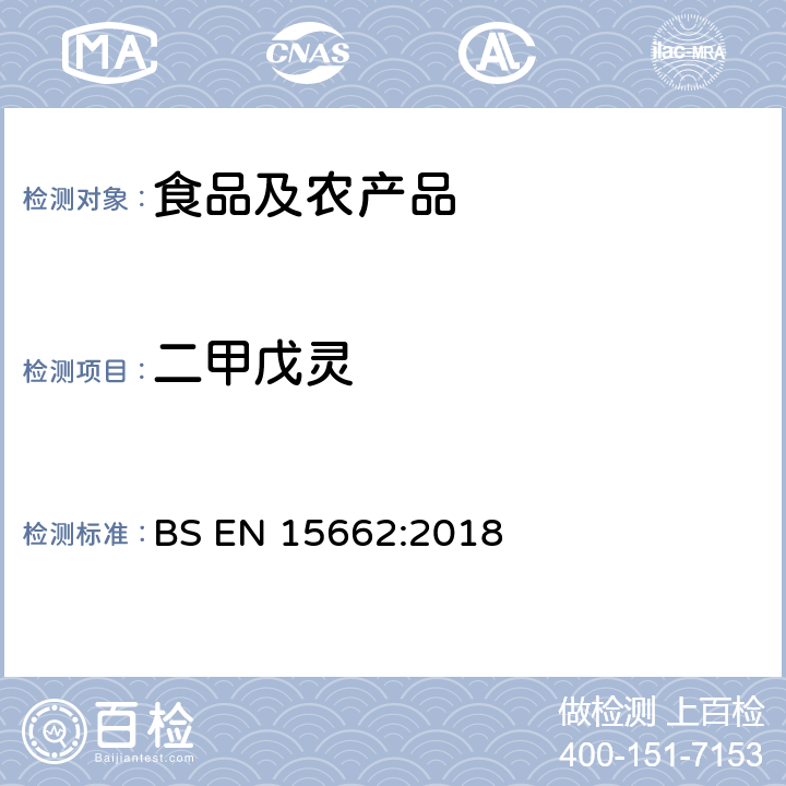 二甲戊灵 植物源性食品中多农残检测 气相色谱-质谱法和或液相色谱-串联质谱法 BS EN 15662:2018