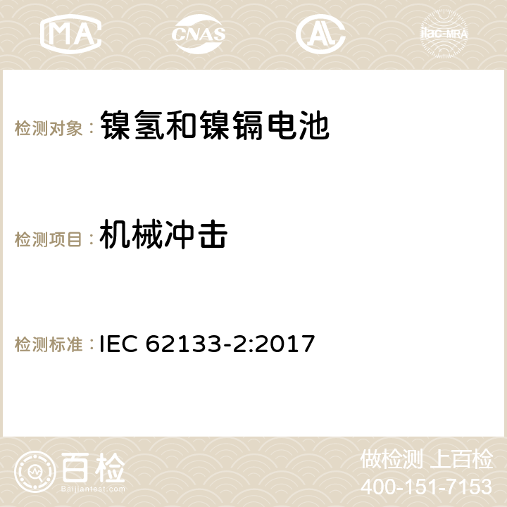 机械冲击 碱性或其它非酸性电解质二次电池和电池组——便携式和便携式装置用密封式二次电池和电池组 第二部分 锂系 IEC 62133-2:2017 7.3.8.2