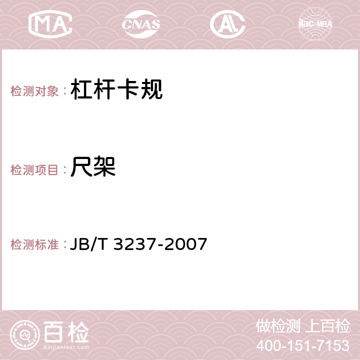 尺架 《杠杆卡规》 JB/T 3237-2007 5.4