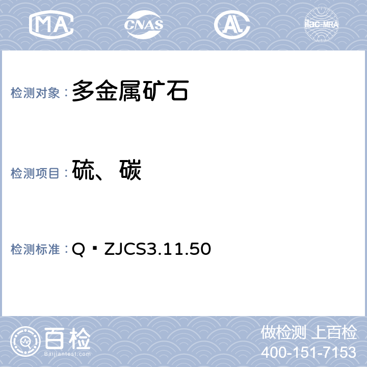 硫、碳 高频燃烧红外吸收法测定矿石和选冶中间物料中碳和硫 Q∕ZJCS3.11.50