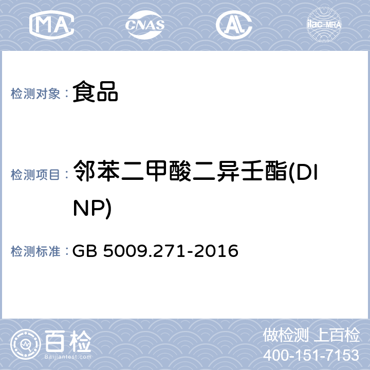 邻苯二甲酸二异壬酯(DINP) 食品安全国家标准 食品中邻苯二甲酸酯的测定 GB 5009.271-2016