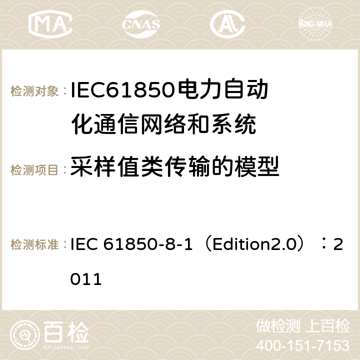 采样值类传输的模型 变电站通信网络和系统 第8-1部分：特定通信服务映射（SCSM）对MMS（ISO 9506-1和ISO 9506-2）及ISOIEC 8802-3的映射 IEC 61850-8-1（Edition2.0）：2011 19
