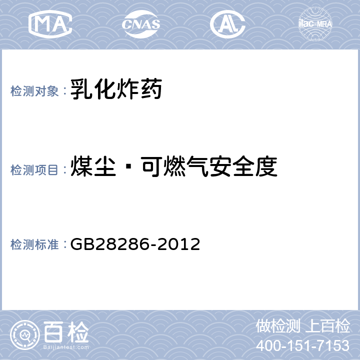 煤尘—可燃气安全度 工业炸药通用技术条件 GB28286-2012 4.2.5