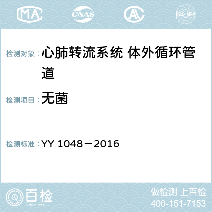 无菌 心肺转流系统 体外循环管道 YY 1048－2016 4.3.2