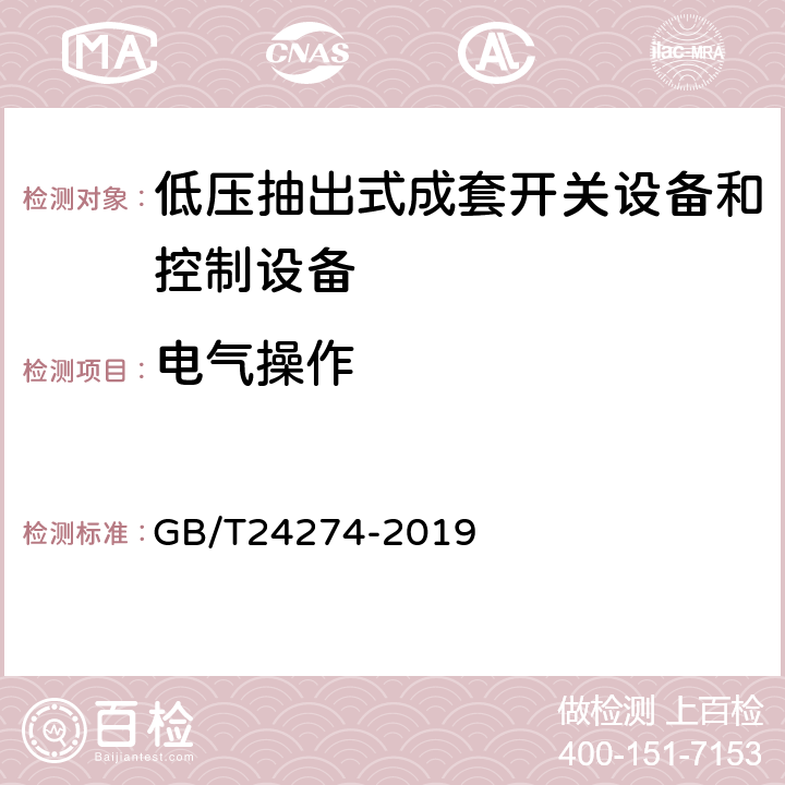 电气操作 《低压抽出式成套开关设备和控制设备》 GB/T24274-2019 10.15