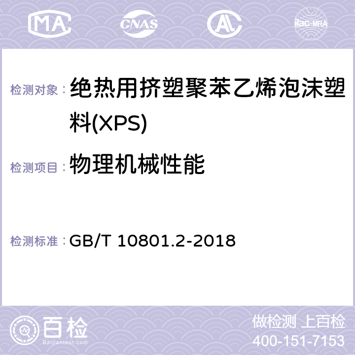 物理机械性能 绝热用挤塑聚苯乙烯泡沫塑料(XPS) GB/T 10801.2-2018 第4.3条