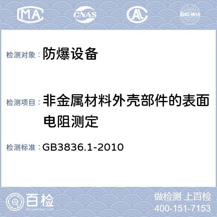 非金属材料外壳部件的表面电阻测定 爆炸性环境 第1部分：设备 通用要求 GB3836.1-2010 26.13