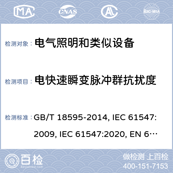 电快速瞬变脉冲群抗扰度 照明设备的电磁兼容性抗扰度要求 GB/T 18595-2014, IEC 61547:2009, IEC 61547:2020, EN 61547:2009, BS EN 61547: 2009 CL. 5.5