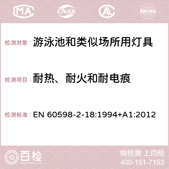 耐熱、耐火和耐電痕 燈具 第2-18部分:特殊要求 游泳池和類似場所用燈具 EN 60598-2-18:1994+A1:2012 18.15