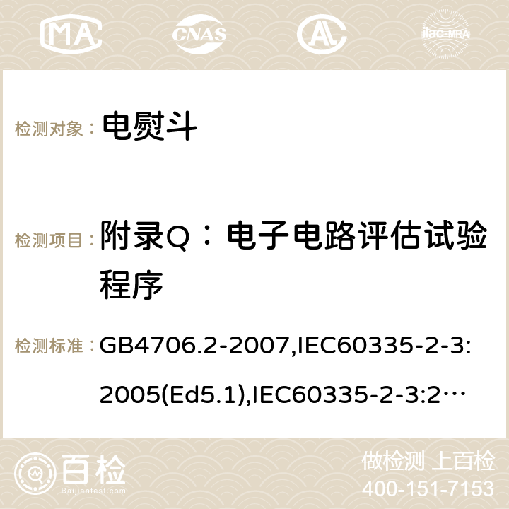 附錄Q：電子電路評估試驗程序 家用和類似用途電器的安全　第2部分：電熨斗的特殊要求 GB4706.2-2007,IEC60335-2-3:2005(Ed5.1),IEC60335-2-3:2012+A1:2015,EN60335-2-3:2016 附錄Q