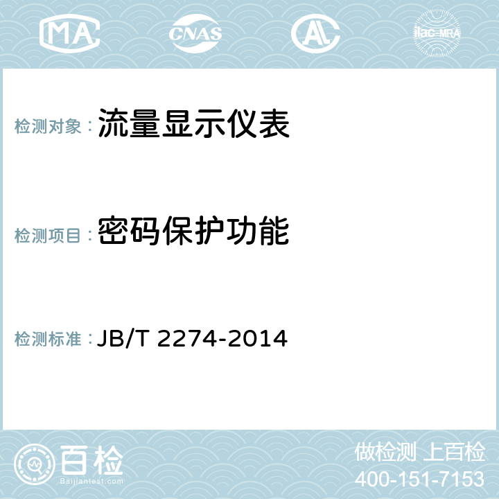 密码保护功能 流量显示仪表 JB/T 2274-2014 6.3.2