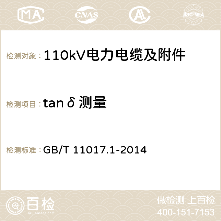 tanδ测量 额定电压110kV Um=126kV 交联聚乙烯绝缘电力电缆及其附件 第1部分 试验方法和要求 GB/T 11017.1-2014 12.4.5