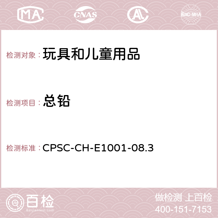 總鉛 兒童金屬產(chǎn)品（包括兒童金屬珠寶）中總鉛含量的測試標(biāo)準(zhǔn)操作程序 CPSC-CH-E1001-08.3