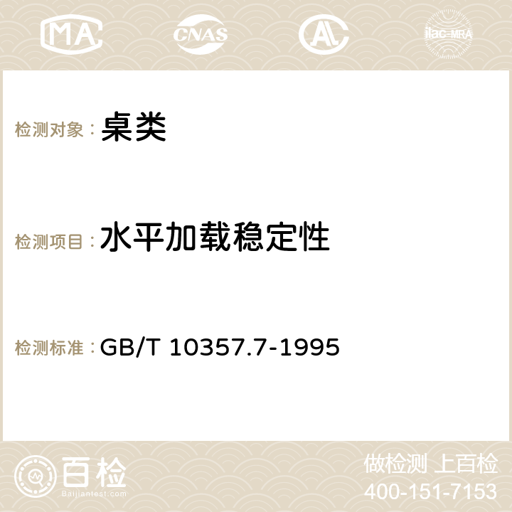 水平加载稳定性 GB/T 10357.7-1995 家具力学性能试验桌类稳定性