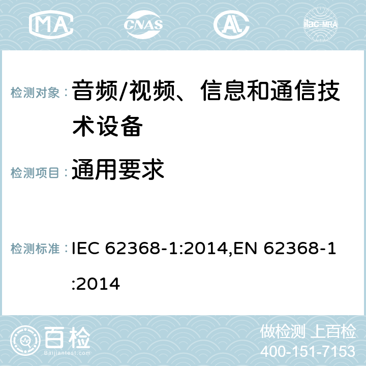 通用要求 音频、视频、信息和通信技术设备第 1 部分：安全要求 IEC 62368-1:2014,EN 62368-1:2014 Cl.4