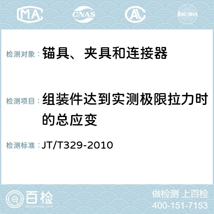 组装件达到实测极限拉力时的总应变 公路桥梁预应力钢绞线用锚具、夹具和连接器试验方法及检验规则 JT/T329-2010 7.3.8