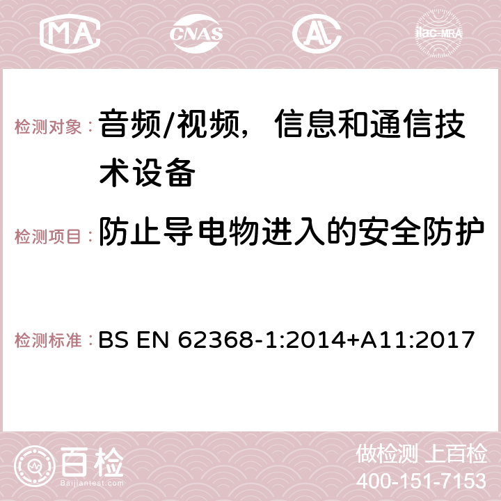 防止导电物进入的安全防护 音频/视频，信息和通信技术设备 - 第1部分：安全要求 BS EN 62368-1:2014+A11:2017 附录P