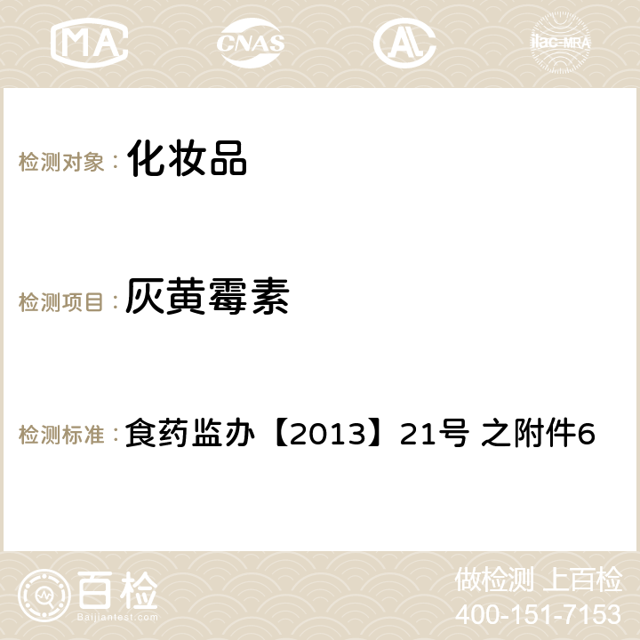 灰黄霉素 化妆品中灰黄霉素等9种抗真菌类禁用物质的检测方法 食药监办【2013】21号 之附件6