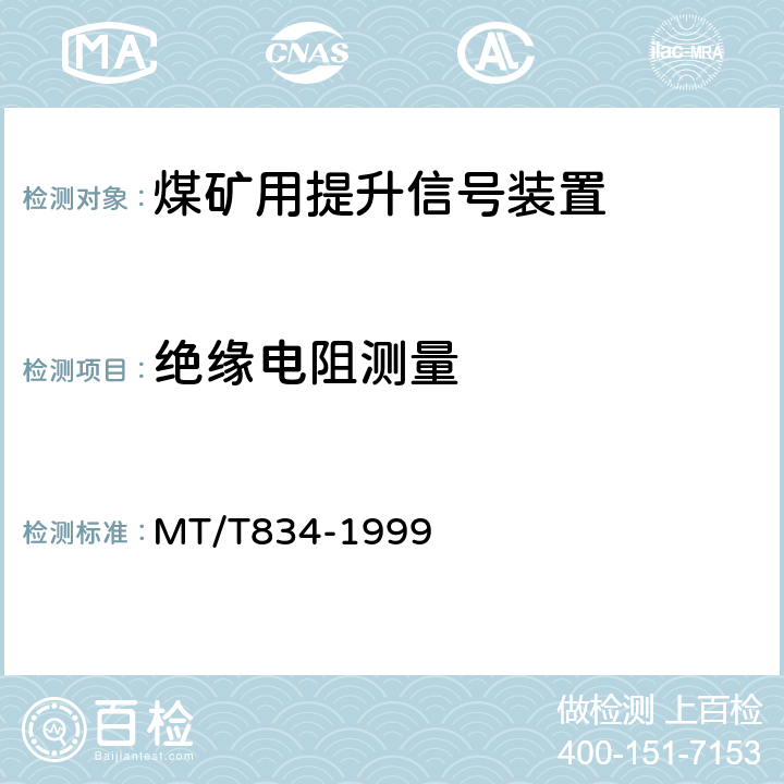 绝缘电阻测量 煤矿用提升信号装置通用技术条件 MT/T834-1999 4.9.1