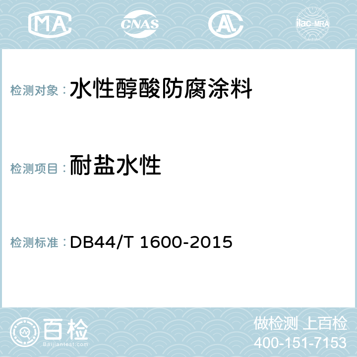耐盐水性 水性醇酸防腐涂料 DB44/T 1600-2015 5.24