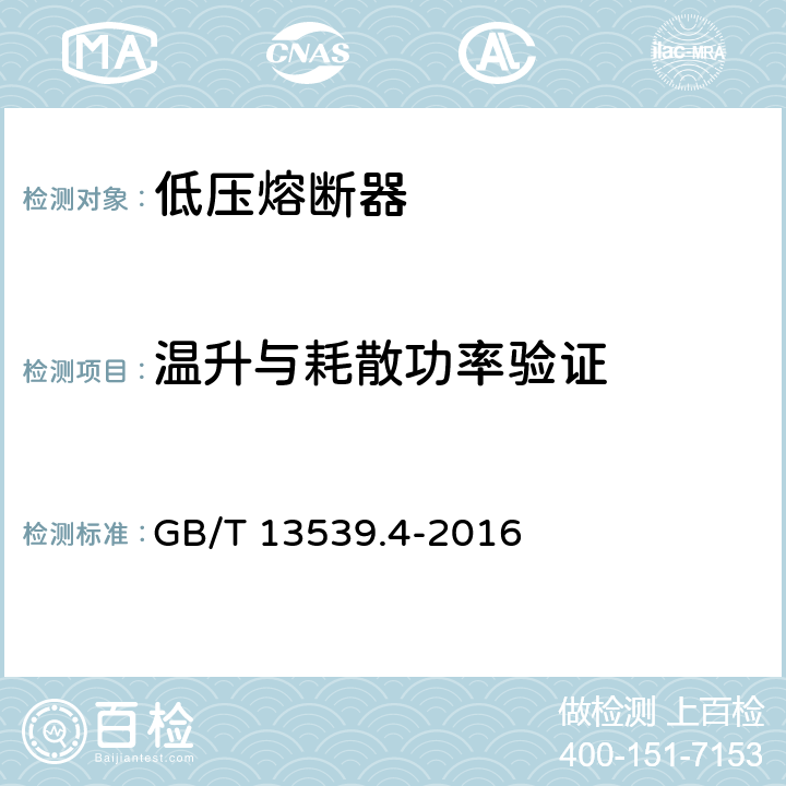 温升与耗散功率验证 《低压熔断器 第4部分：半导体设备保护用熔断体的补充要求》 GB/T 13539.4-2016 8.3