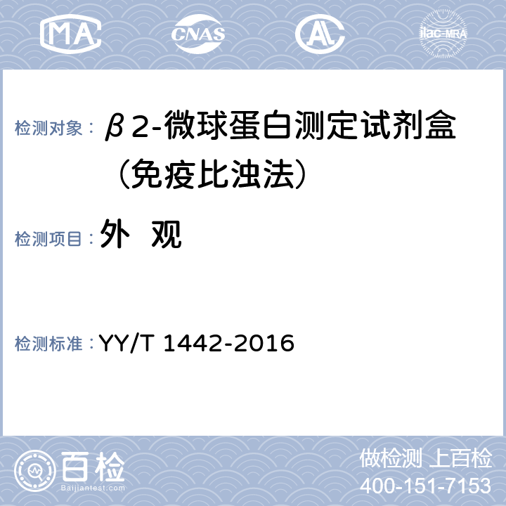 外  观 β2-微球蛋白定量检测试剂（盒） YY/T 1442-2016