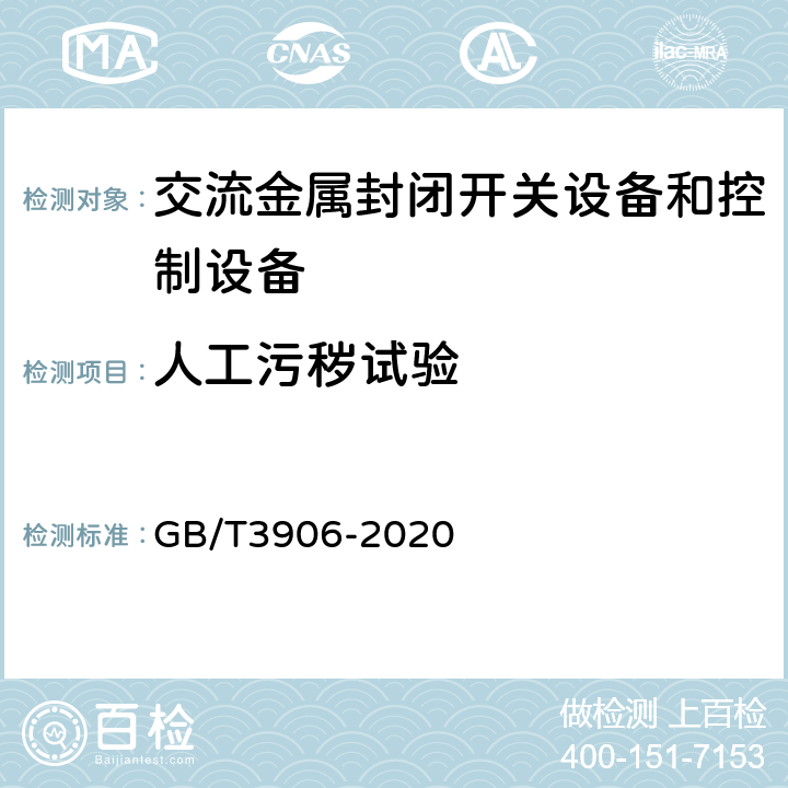 人工污秽试验 《3.6kV～40.5kV交流金属封闭开关设备和控制设备》 GB/T3906-2020 7.2.9