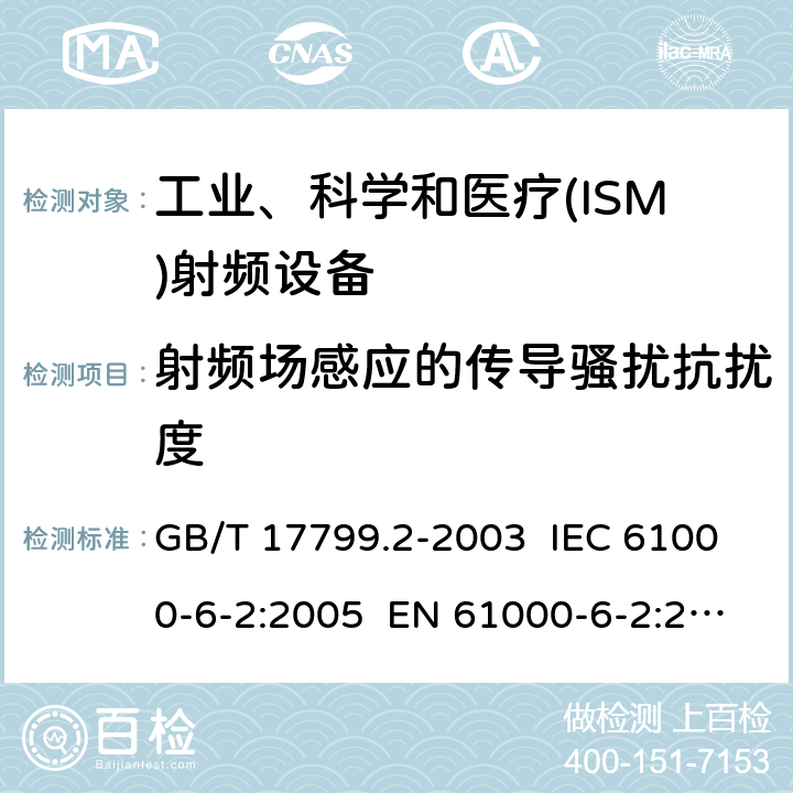 射频场感应的传导骚扰抗扰度 电磁兼容 通用标准 工业环境中的抗扰度试验 GB/T 17799.2-2003 IEC 61000-6-2:2005 EN 61000-6-2:2005 IEC 61000-6-2:2016 EN 61000-6-2:2017 EN IEC 61000-6-2:2019 8