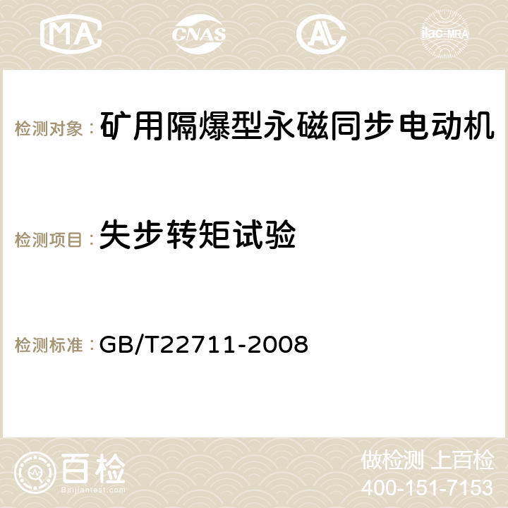 失步转矩试验 高效三相永磁同步电动机技术条件（机座号 132～280） GB/T22711-2008 4.7