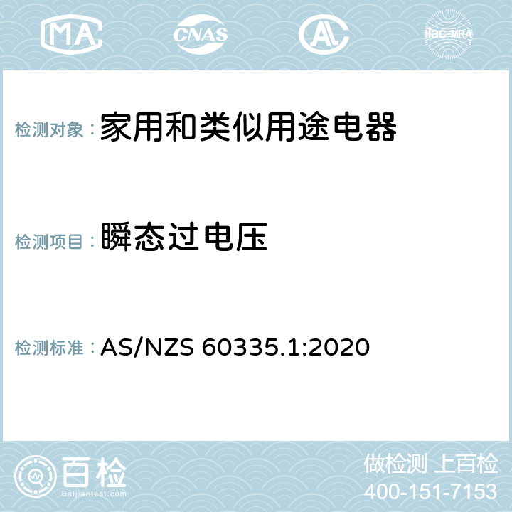瞬態過電壓 家用和類似用途電器的安全 第1部分：通用要求 AS/NZS 60335.1:2020 14