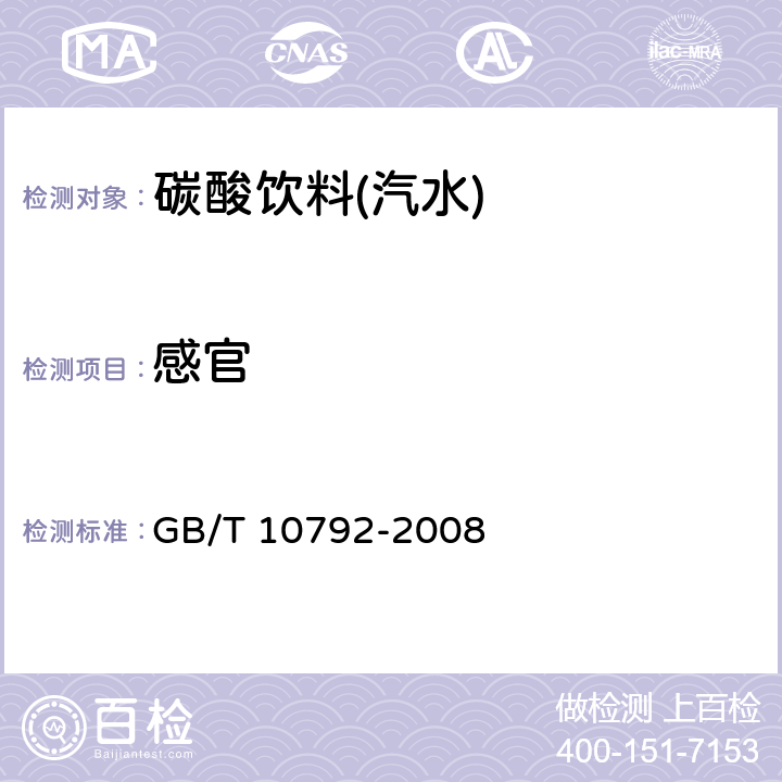 感官 碳酸饮料(汽水) GB/T 10792-2008 5.1,6.1