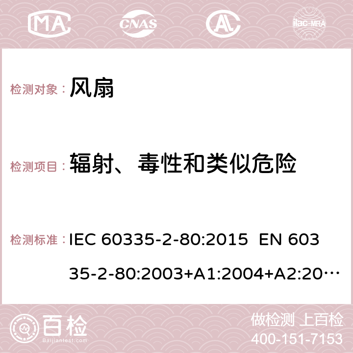 辐射、毒性和类似危险 家用和类似用途电器的安全 第2-80部分：风扇的特殊要求 IEC 60335-2-80:2015 EN 60335-2-80:2003+A1:2004+A2:2009 AS/NZS 60335.2.80:2016 32