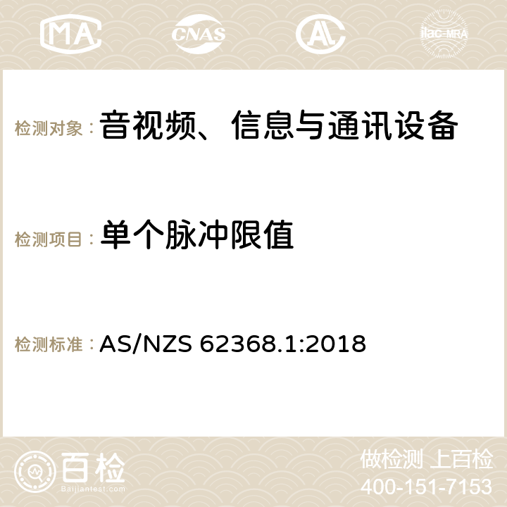 单个脉冲限值 音视频、信息与通讯设备1部分:安全 AS/NZS 62368.1:2018 5.2.2.4