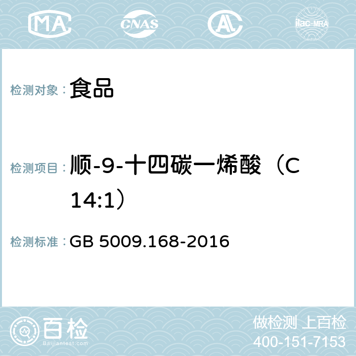 顺-9-十四碳一烯酸（C14:1） 食品安全国家标准 食品中脂肪酸的测定 GB 5009.168-2016