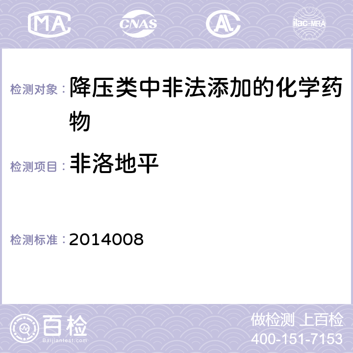 非洛地平 国家食品药品监督管理总局药品检验补充检验方法和检验项目批准件 批准件编号：2014008