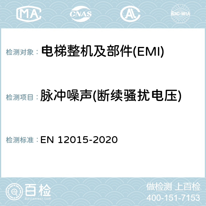 脉冲噪声(断续骚扰电压) EN 12015 电磁兼容 电梯、自动扶梯和自动人行道的产品系列标准 发射 -2020 4~7
