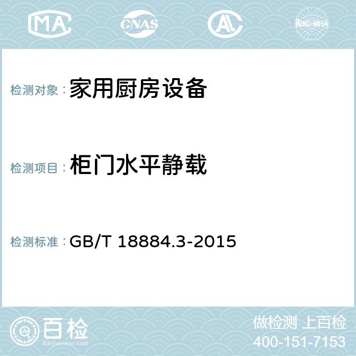 柜门水平静载 家用厨房设备第3部分:试验方法与检验规则 GB/T 18884.3-2015 4.6.2.5