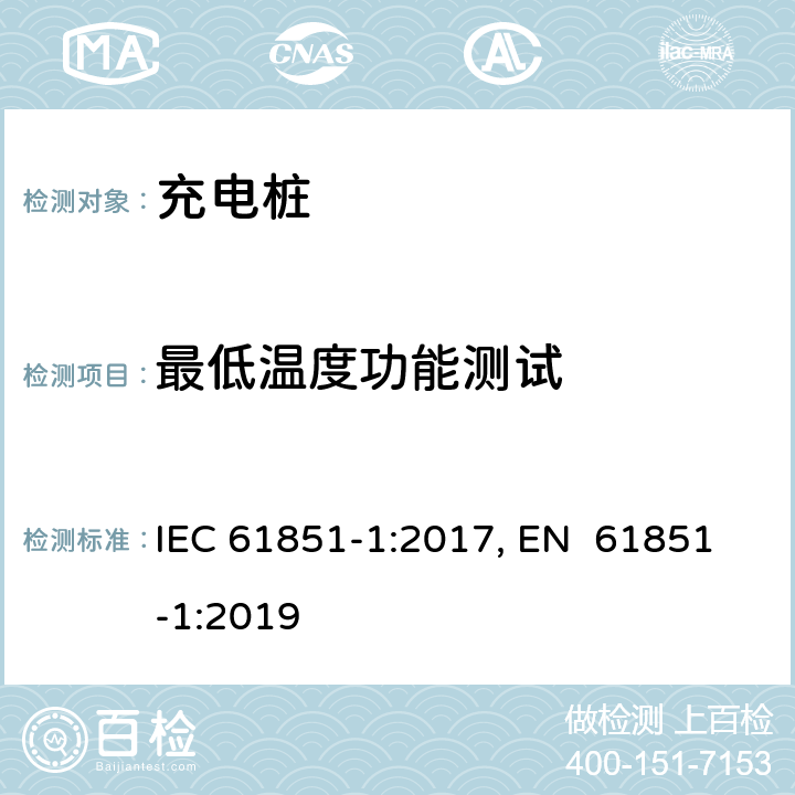 最低温度功能测试 电动车辆充电系统--第1部分:一般要求 IEC 61851-1:2017, EN 61851-1:2019 12.10