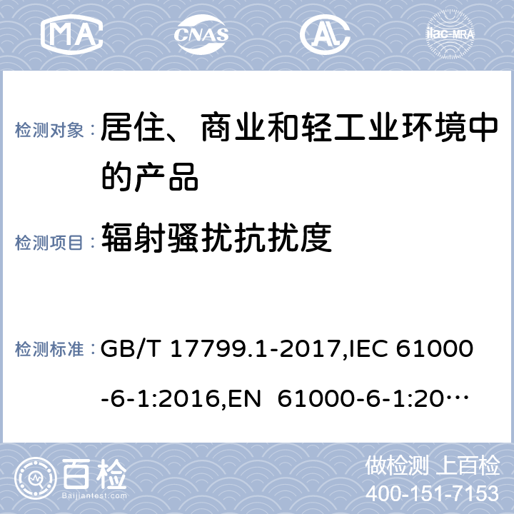 辐射骚扰抗扰度 电磁兼容 通用标准 居住、商业和轻工业环境中的抗扰度试验 GB/T 17799.1-2017,IEC 61000-6-1:2016,EN 61000-6-1:2007,EN IEC 61000-6-1:2019; SANS 61000-6-1:2005,BS EN IEC 61000-6-1:2019+AC:2019 8