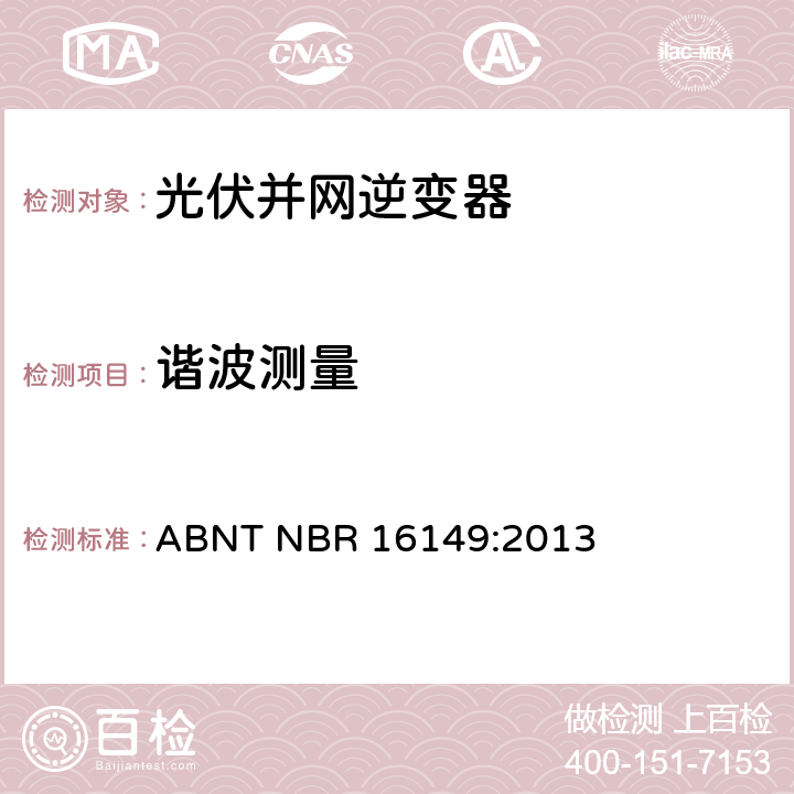 谐波测量 ABNT NBR 16149:2013 巴西并网逆变器的技术说明  4.6