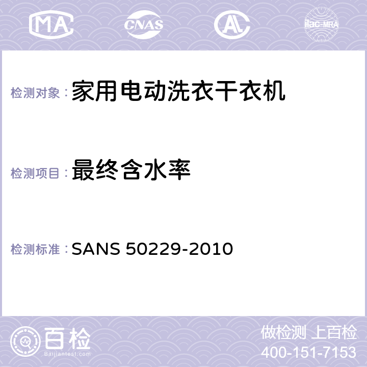 最终含水率 家用电动洗衣烘干机.性能测量方法 SANS 50229-2010 9