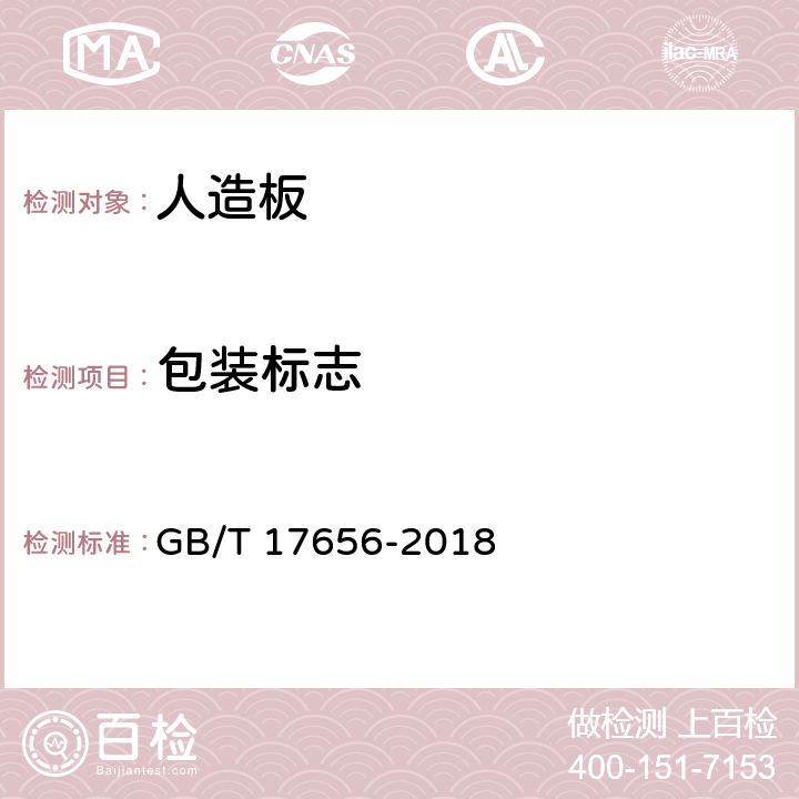 包装标志 混凝土模板用胶合板 GB/T 17656-2018 6