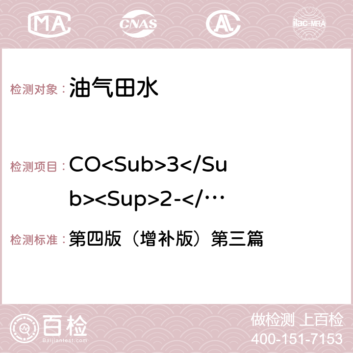 CO<Sub>3</Sub><Sup>2-</Sup>、HCO<Sub>3</Sub><Sup>-</Sup> 、OH<Sup>-</Sup> 《水和废水监测分析方法》-北京：中国环境出版集团 2002.12（2019.1重印） 第四版（增补版）第三篇 第一章 第十二节