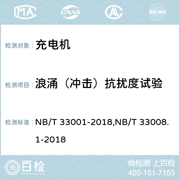 浪涌（冲击）抗扰度试验 《电动汽车非车载传导式充电机技术条件》&《电动汽车充电设备检验规范 第1部分：非车载充电机》 NB/T 33001-2018,NB/T 33008.1-2018 7.20.5/5.26.5