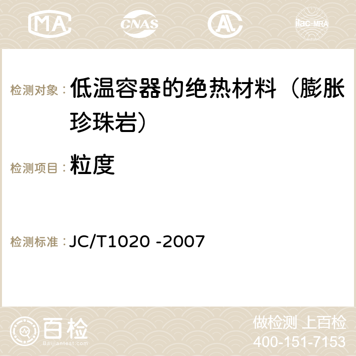 粒度 低温装置绝热用膨胀珍珠岩 JC/T1020 -2007 6.3