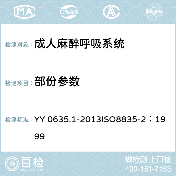 部份参数 吸入式麻醉系统 第1部分：成人麻醉呼吸系统 YY 0635.1-2013
ISO8835-2：1999