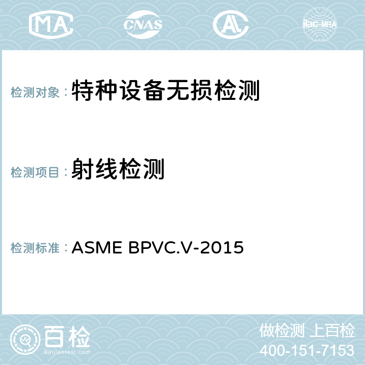 射线检测 ASME BPVC.V-2015 ASME锅炉及压力容器规范 第V卷 无损检测2015版  第2章