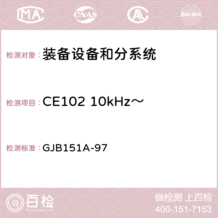 CE102 10kHz～10MHz电源线传导发射 军用设备和分系统电磁发射和敏感度要求 GJB151A-97 5.3.2